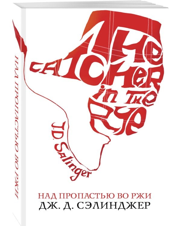 Над пропастью во ржи