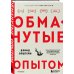 Обманутые опытом. Почему широкий кругозор стал важнее глубокой специализации в одной профессии