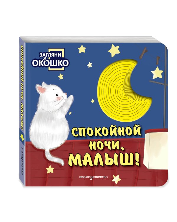 Дополнительное изображение книги «Загляни в окошко! Спокойной ночи, малыш!»