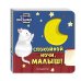 Дополнительное изображение книги «Загляни в окошко! Спокойной ночи, малыш!»