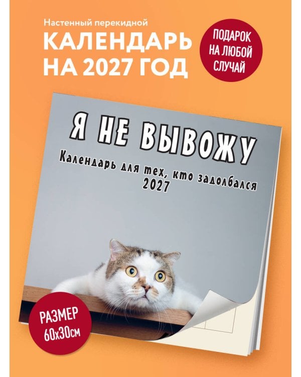 Я не вывожу! Календарь настенный на 2027 год для тех, кто задолбался (300х300 мм)