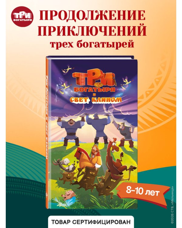 Три богатыря и свет клином. Официальная новеллизация