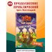 Три богатыря и свет клином. Официальная новеллизация