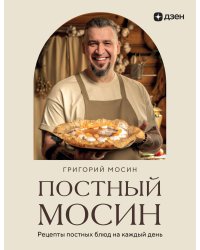 Постный Мосин. Рецепты постных блюд на каждый день