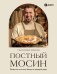 Обложка книги «Постный Мосин. Рецепты постных блюд на каждый день» — Мосин Григорий Александрович, ISBN 9785042327414