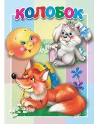Колобок. Книжка-картонка малышам. 5 разворотов