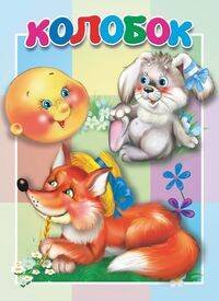 Колобок. Книжка-картонка малышам. 5 разворотов