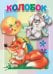 Колобок. Книжка-картонка малышам. 5 разворотов