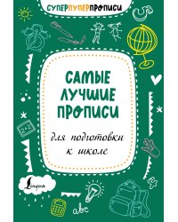 Самые лучшие прописи для подготовки к школе