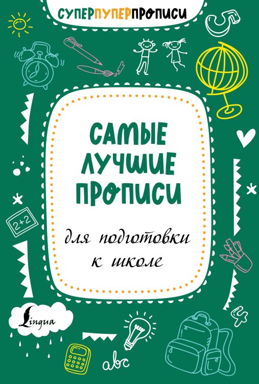 Суперпуперпрописи Самые лучшие прописи для подготовки к школе