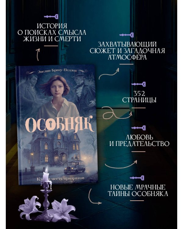 Особняк. Клеа и месть призраков