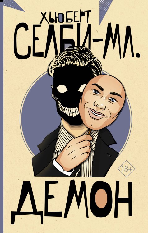 От битника до Паланика Демон