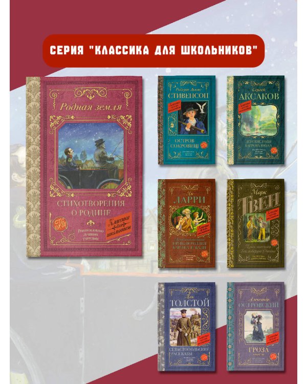Родная земля. Стихотворения о Родине