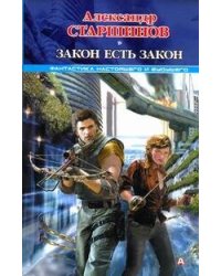Закон есть закон