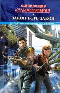 Обложка книги «Закон есть закон» — Старшинов Александр, ISBN 9785170718528