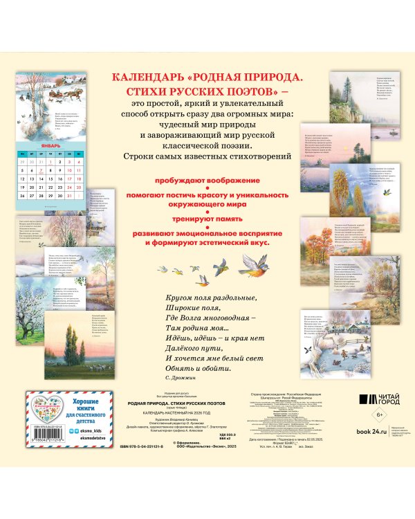 Родная природа. Стихи русских поэтов. Календарь 2026 (ил. В. Канивца)