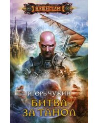 БИТВА ЗА ТАНОЛ