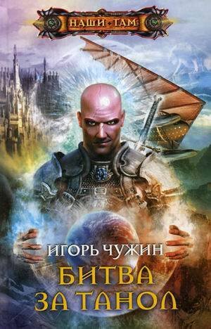 Обложка книги «БИТВА ЗА ТАНОЛ», ISBN 9785227022844