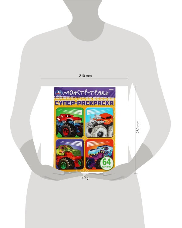 Монстр-траки. 64 картинки. Супер-раскраска. 205х280 мм. Скрепка. 64 стр. Умка в кор.30шт