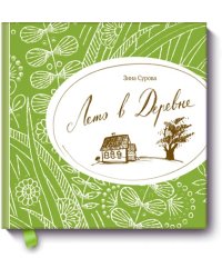 Лето в деревне