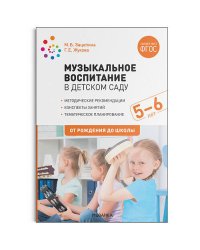 Музыкальное воспитание в детском саду. 5-6 лет. Конспекты занятий. ФГОС