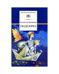 Гваделорка: сказка о детях старого города. Крапивин В.П.