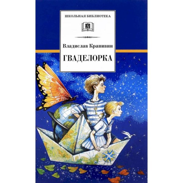 Гваделорка: сказка о детях старого города. Крапивин В.П.