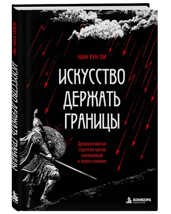 Дополнительное изображение книги «Искусство держать границы. Древнекитайские стратегии против манипуляций и чужого влияния»