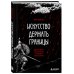 Дополнительное изображение книги «Искусство держать границы. Древнекитайские стратегии против манипуляций и чужого влияния»