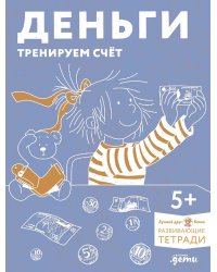 [Развивающие тетради, Лучший друг — Конни] Деньги. Тренируем счёт. Знакомимся с деньгами и учимся их считать. Развивающие тетради вместе с Конни!