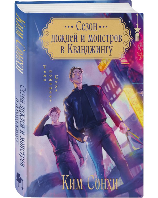 Сезон дождей и монстров в Кванджингу