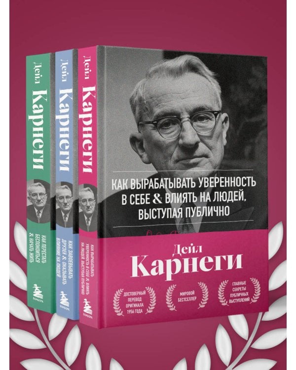 Как вырабатывать уверенность в себе и влиять на людей, выступая публично. Оригинальное издание