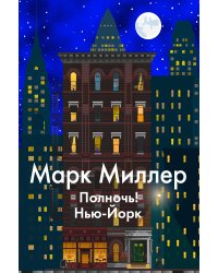 Полночь! Нью-Йорк