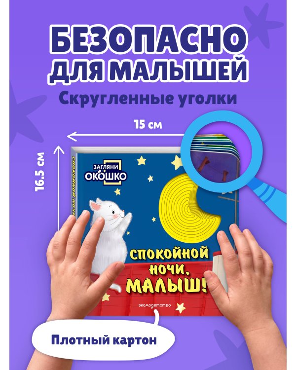 Дополнительное изображение книги «Загляни в окошко! Спокойной ночи, малыш!»