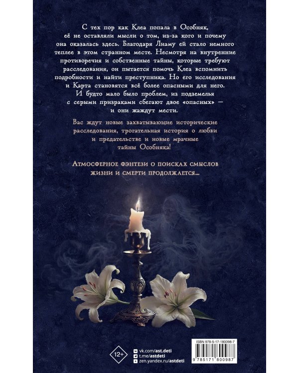 Особняк. Клеа и месть призраков