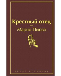 Крестный отец