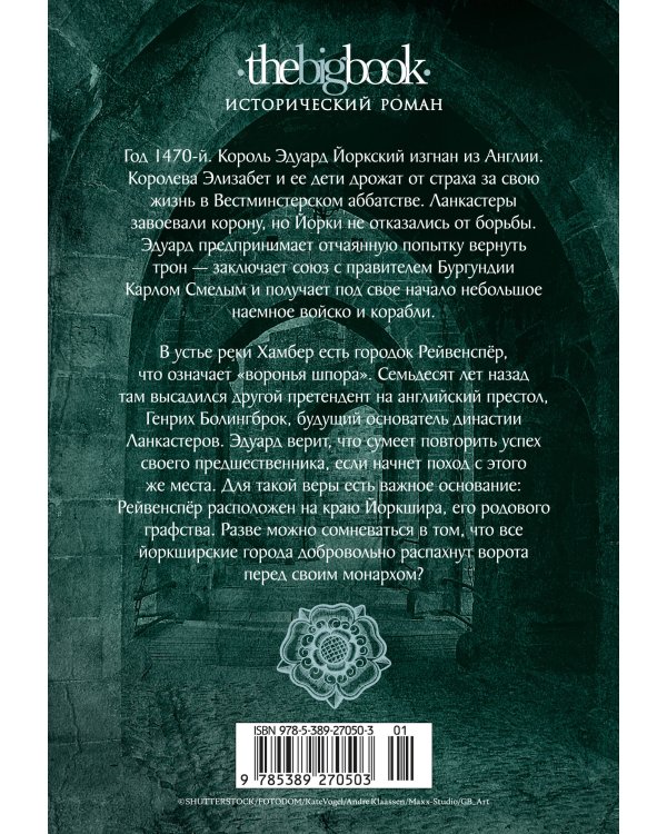 Война роз. Кн. 4. Воронья шпора