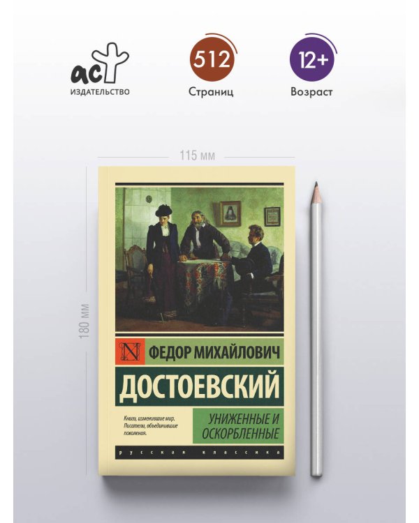 Униженные и оскорбленные