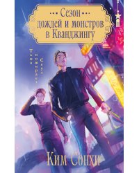 Сезон дождей и монстров в Кванджингу