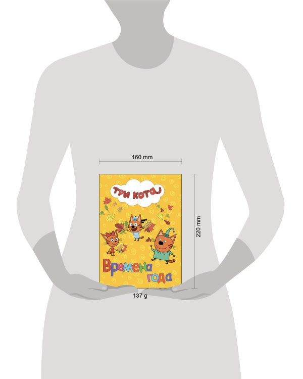 ТРИ КОТА. ЦК. ВРЕМЕНА ГОДА