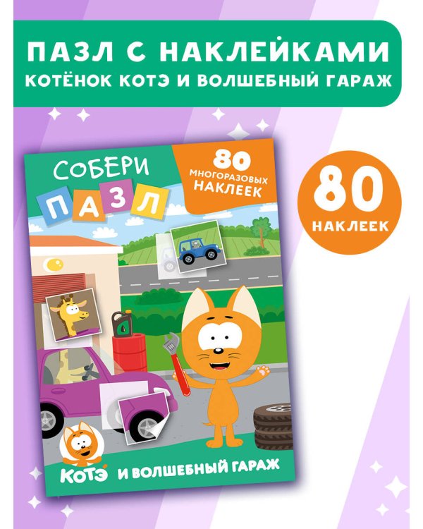 Многоразовые наклейки: собери пазл! Котёнок Котэ и Волшебный гараж