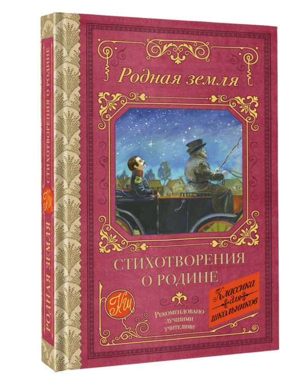 Родная земля. Стихотворения о Родине