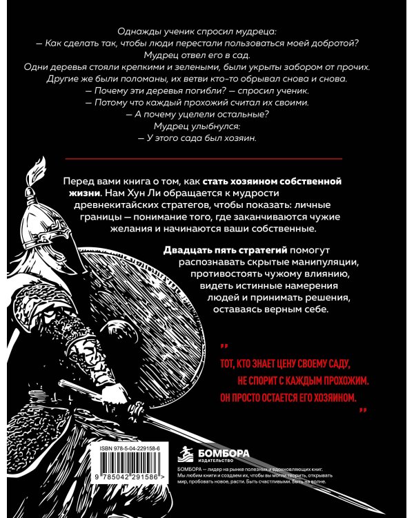 Дополнительное изображение книги «Искусство держать границы. Древнекитайские стратегии против манипуляций и чужого влияния»