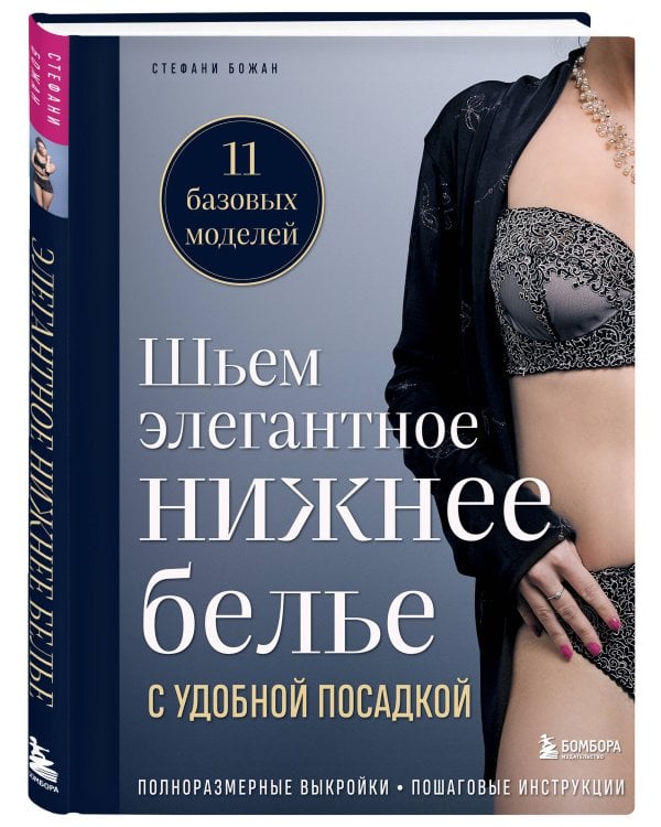 Шьем элегантное нижнее белье с удобной посадкой. Полноразмерные выкройки, пошаговые инструкции