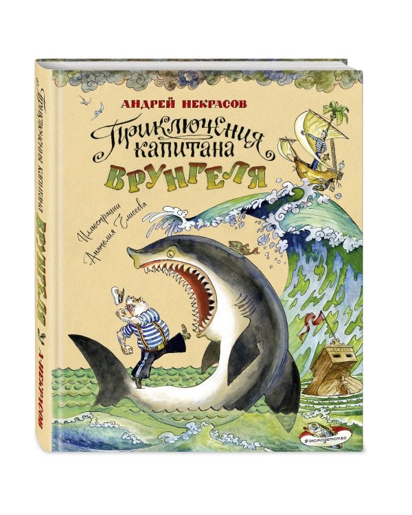 Приключения капитана Врунгеля (ил. А. Елисеева)