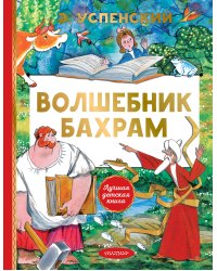 Волшебник Бахрам