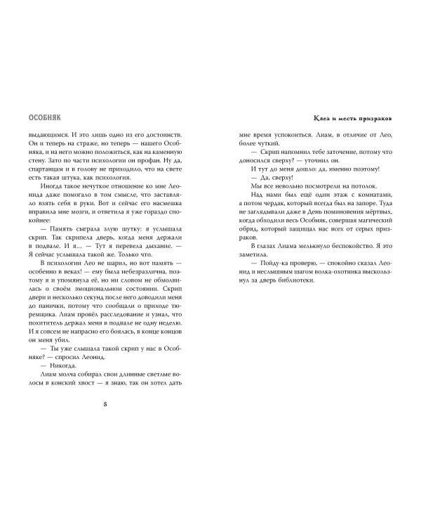 Особняк. Клеа и месть призраков