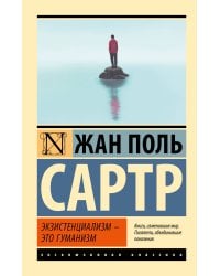 Экзистенциализм — это гуманизм