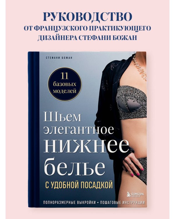 Дополнительное изображение книги «Шьем элегантное нижнее белье с удобной посадкой. Полноразмерные выкройки, пошаговые инструкции»