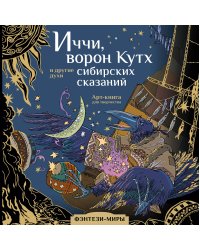 Иччи, ворон Кутх и другие духи сибирских сказаний